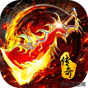 莽荒传奇（三职业送648免费版）