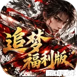 神域苍穹（追梦福利版）下载