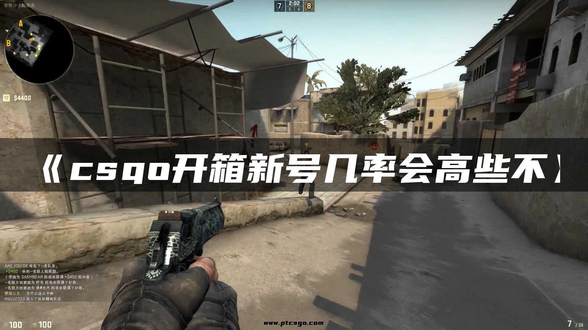《csgo开箱新号几率会高些不》