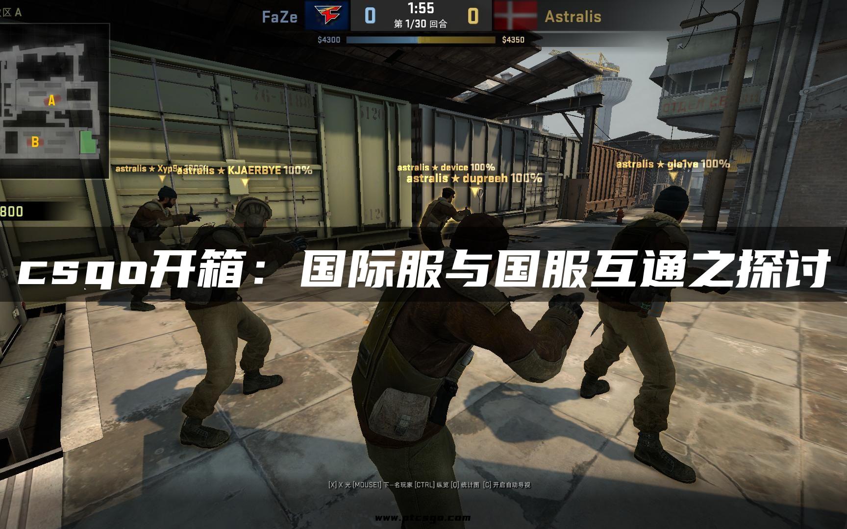 csgo开箱：国际服与国服互通之探讨