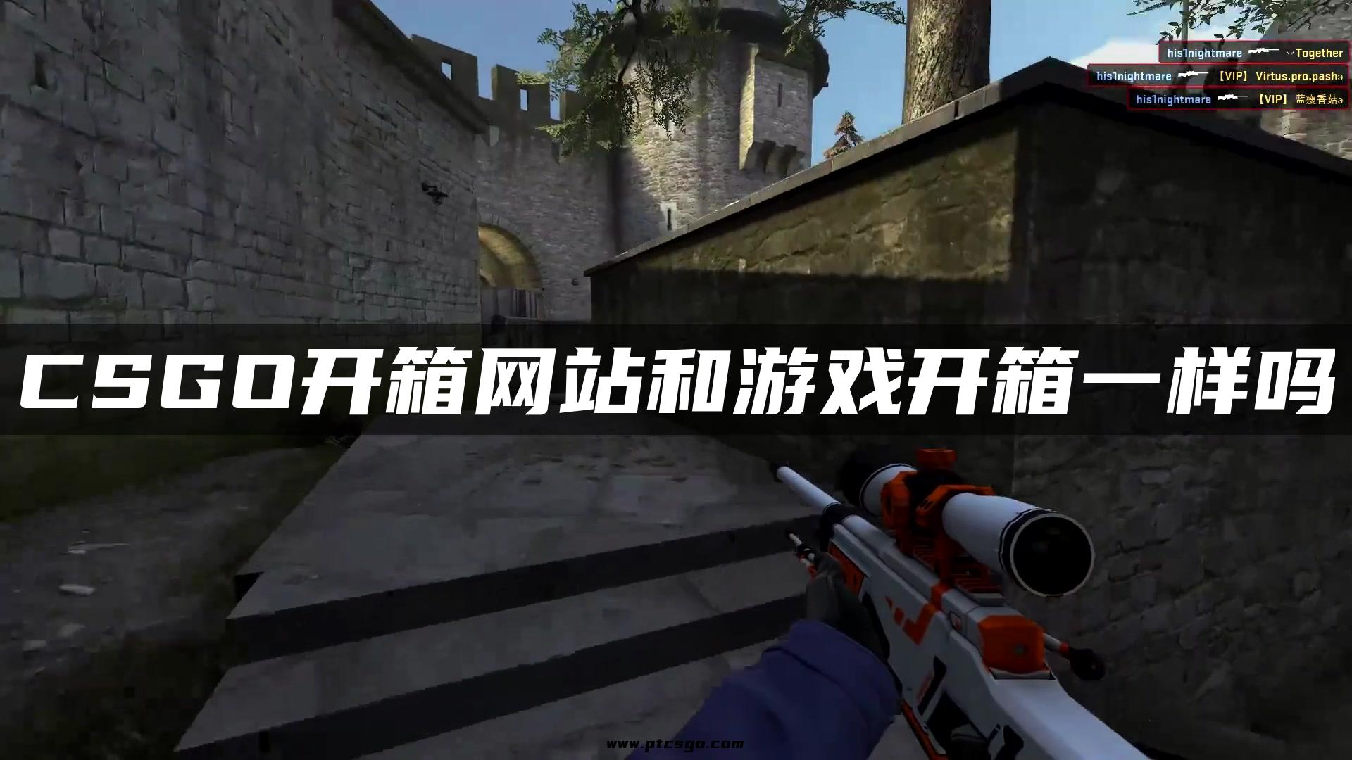 CSGO开箱网站和游戏开箱一样吗