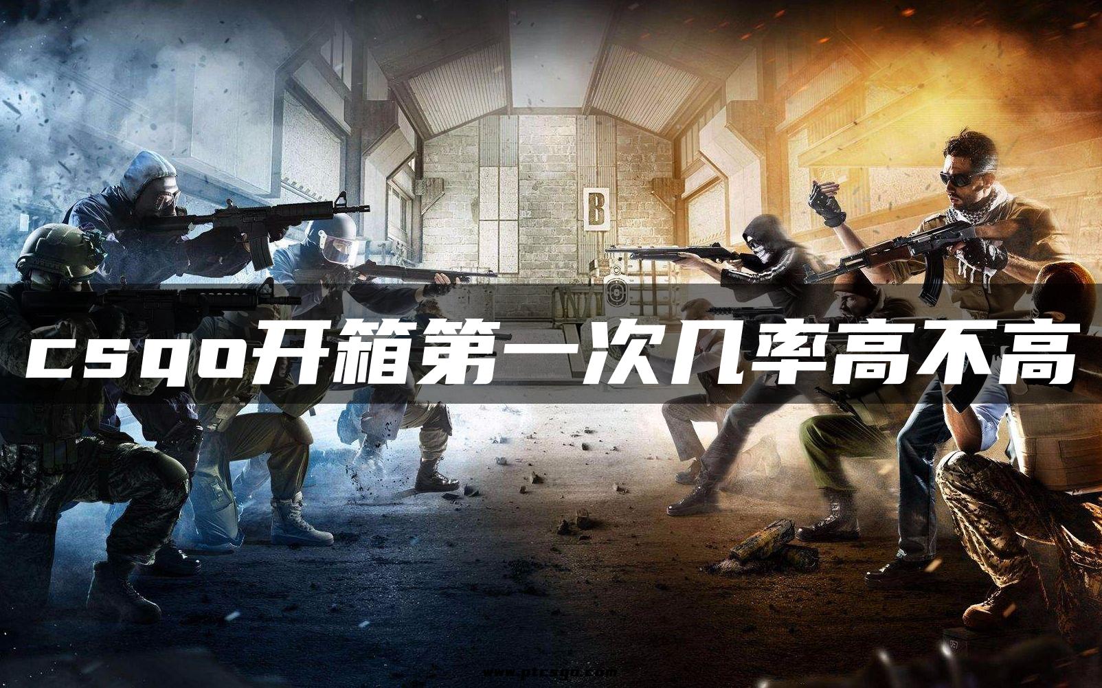 csgo开箱第一次几率高不高