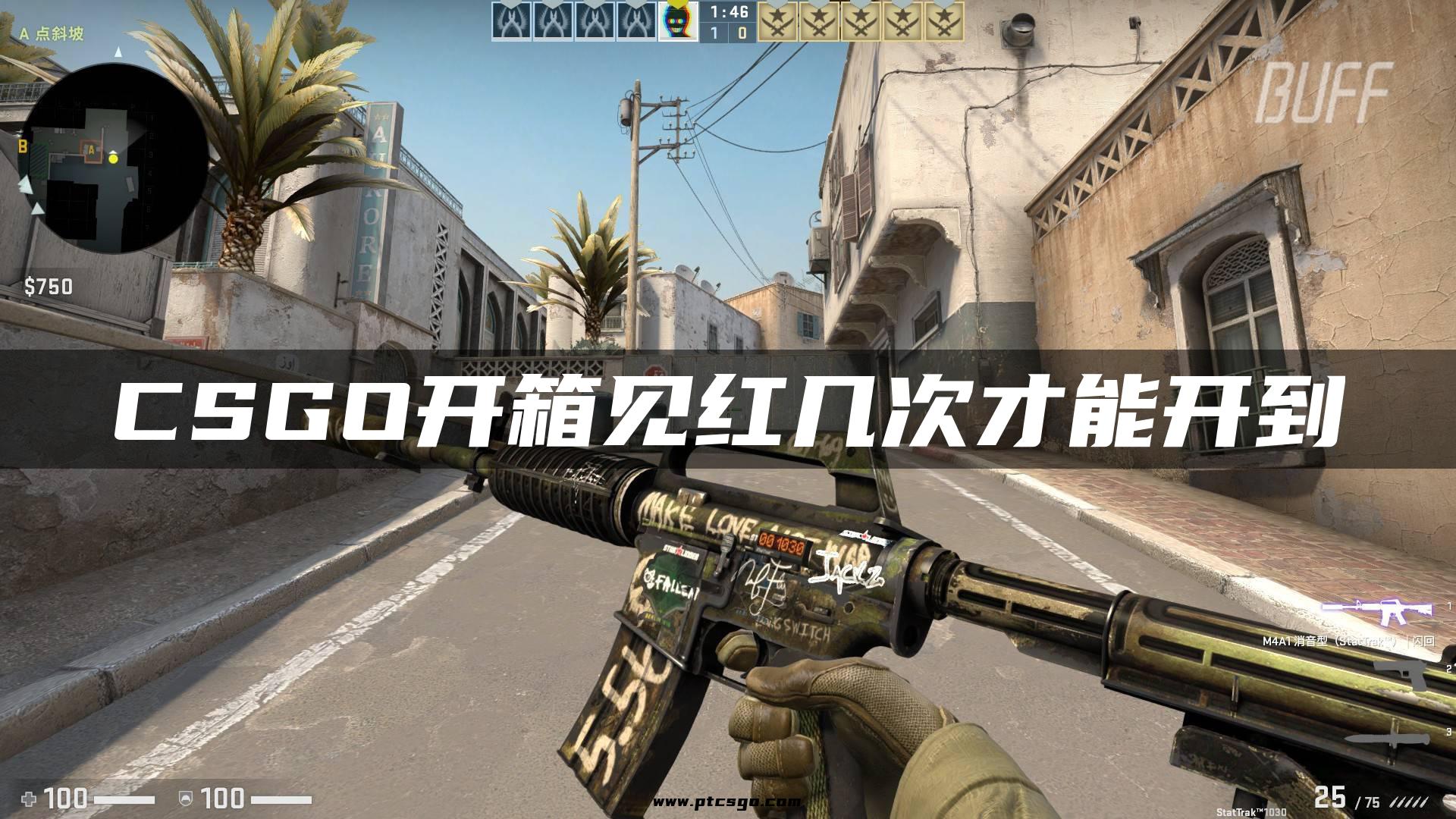 CSGO开箱见红几次才能开到