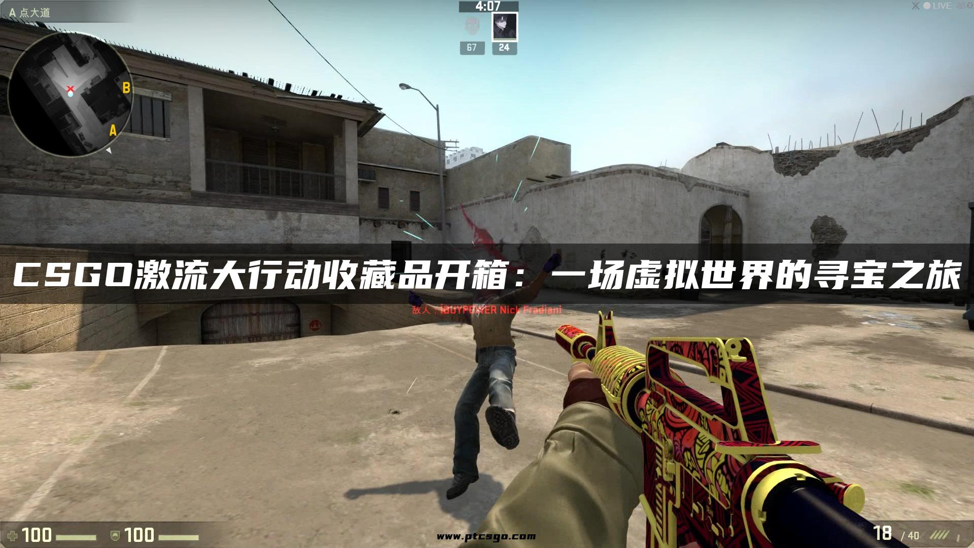 CSGO激流大行动收藏品开箱：一场虚拟世界的寻宝之旅
