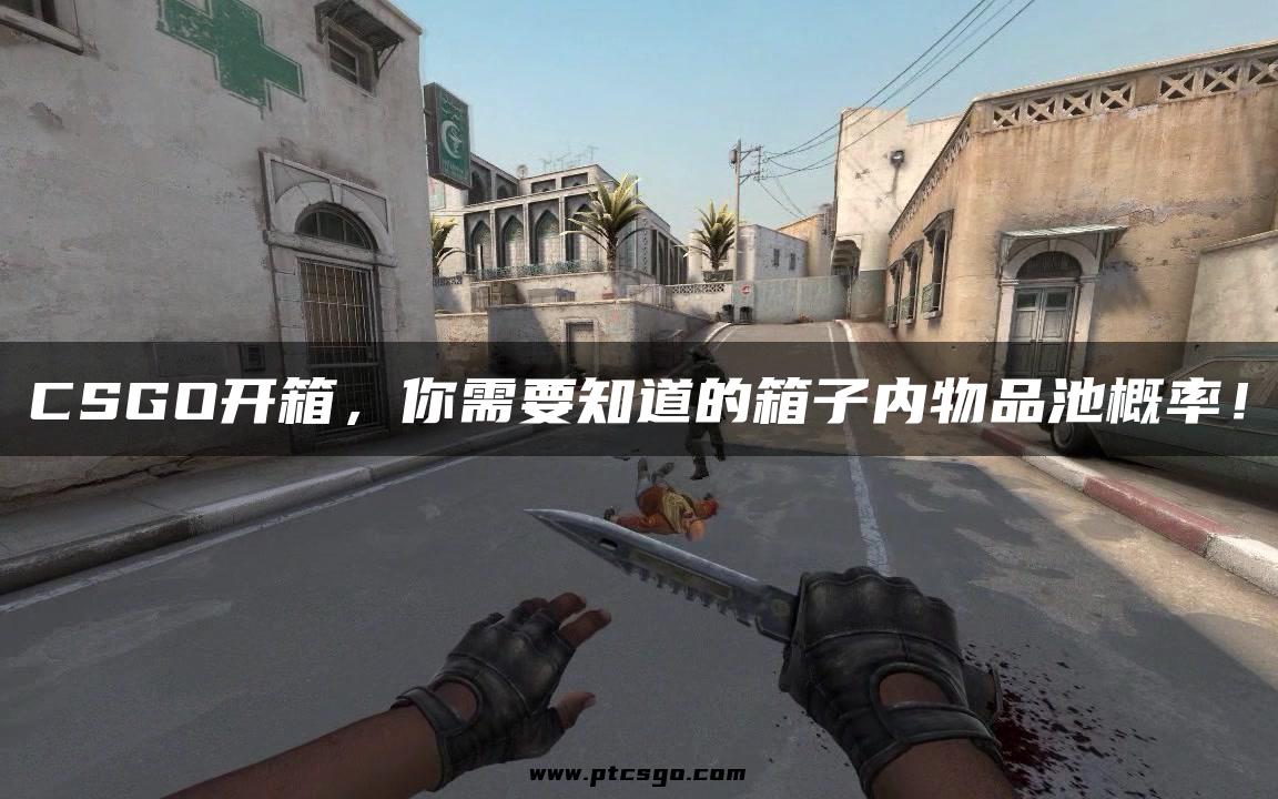 CSGO开箱，你需要知道的箱子内物品池概率！