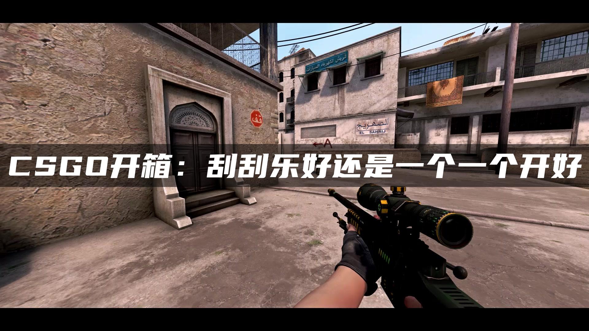 CSGO开箱：刮刮乐好还是一个一个开好