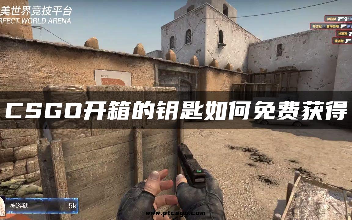 CSGO开箱的钥匙如何免费获得