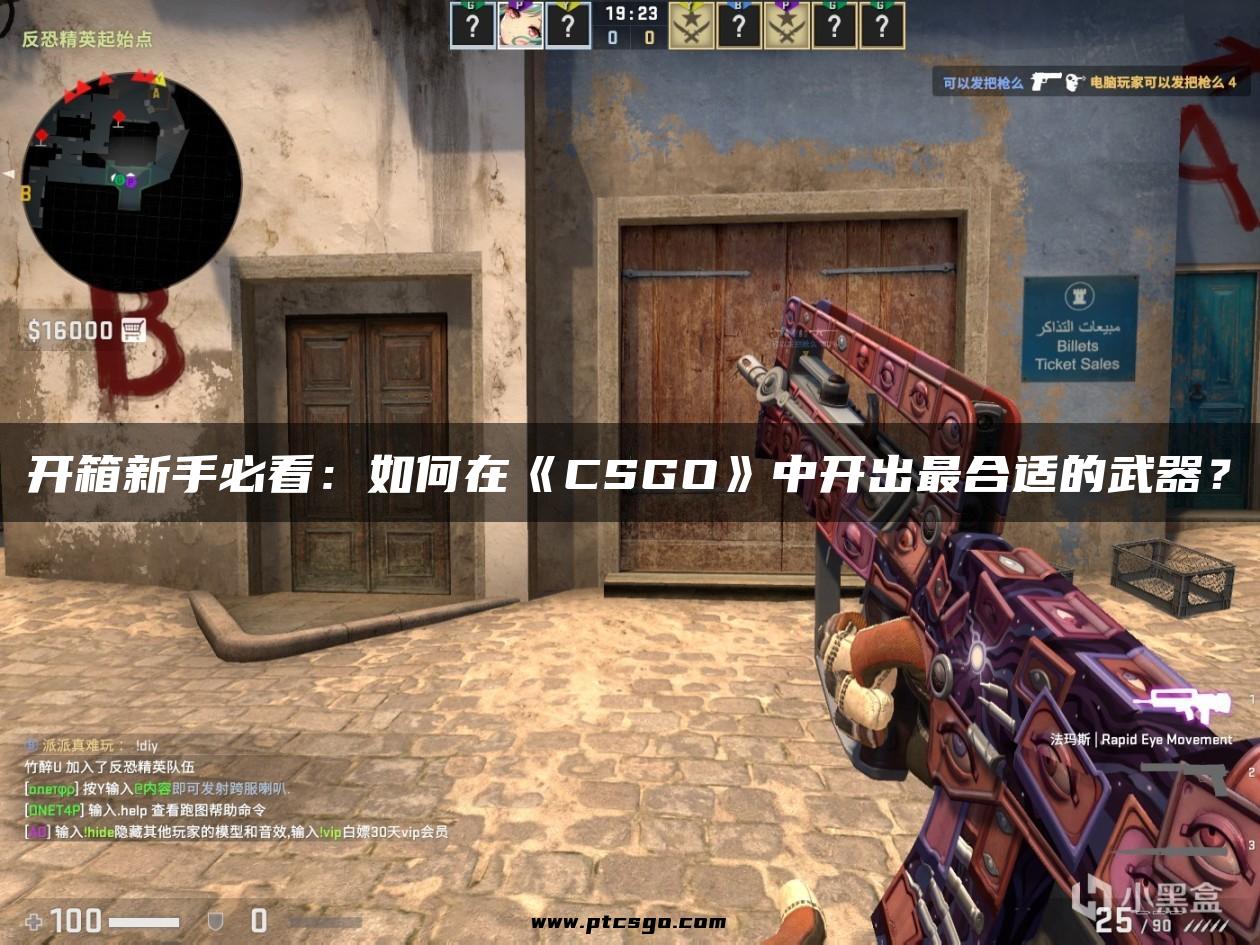 开箱新手必看：如何在《CSGO》中开出最合适的武器？