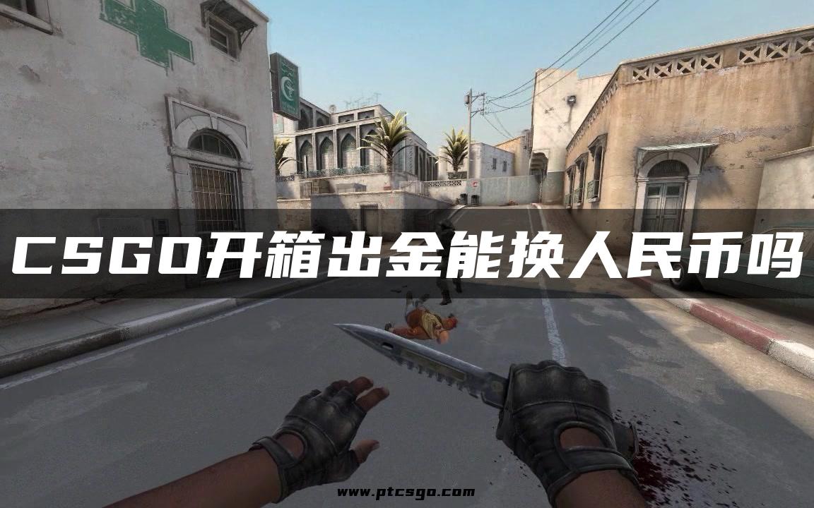 CSGO开箱出金能换人民币吗