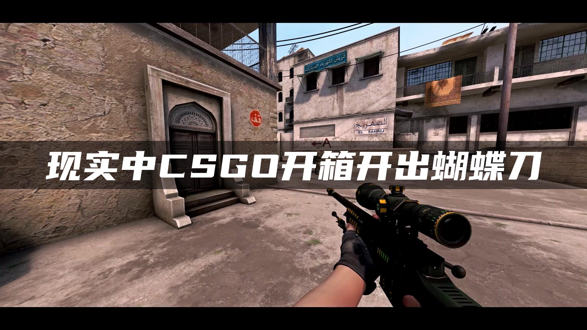 现实中CSGO开箱开出蝴蝶刀