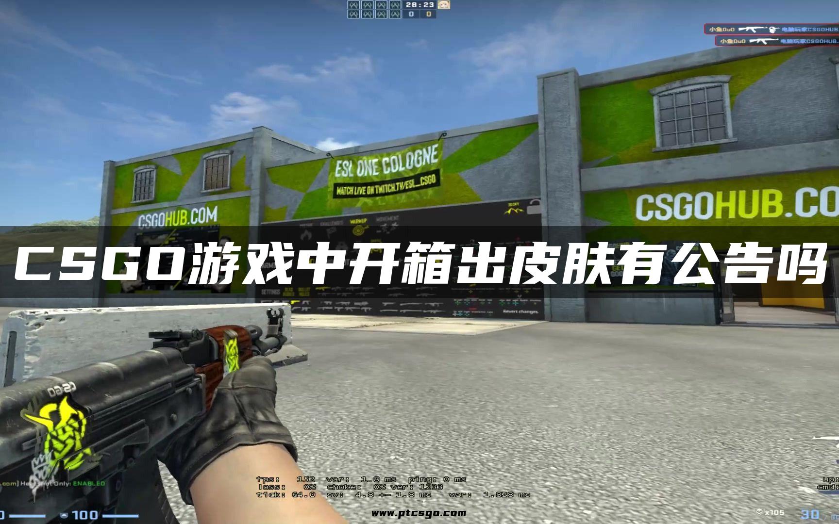 CSGO游戏中开箱出皮肤有公告吗