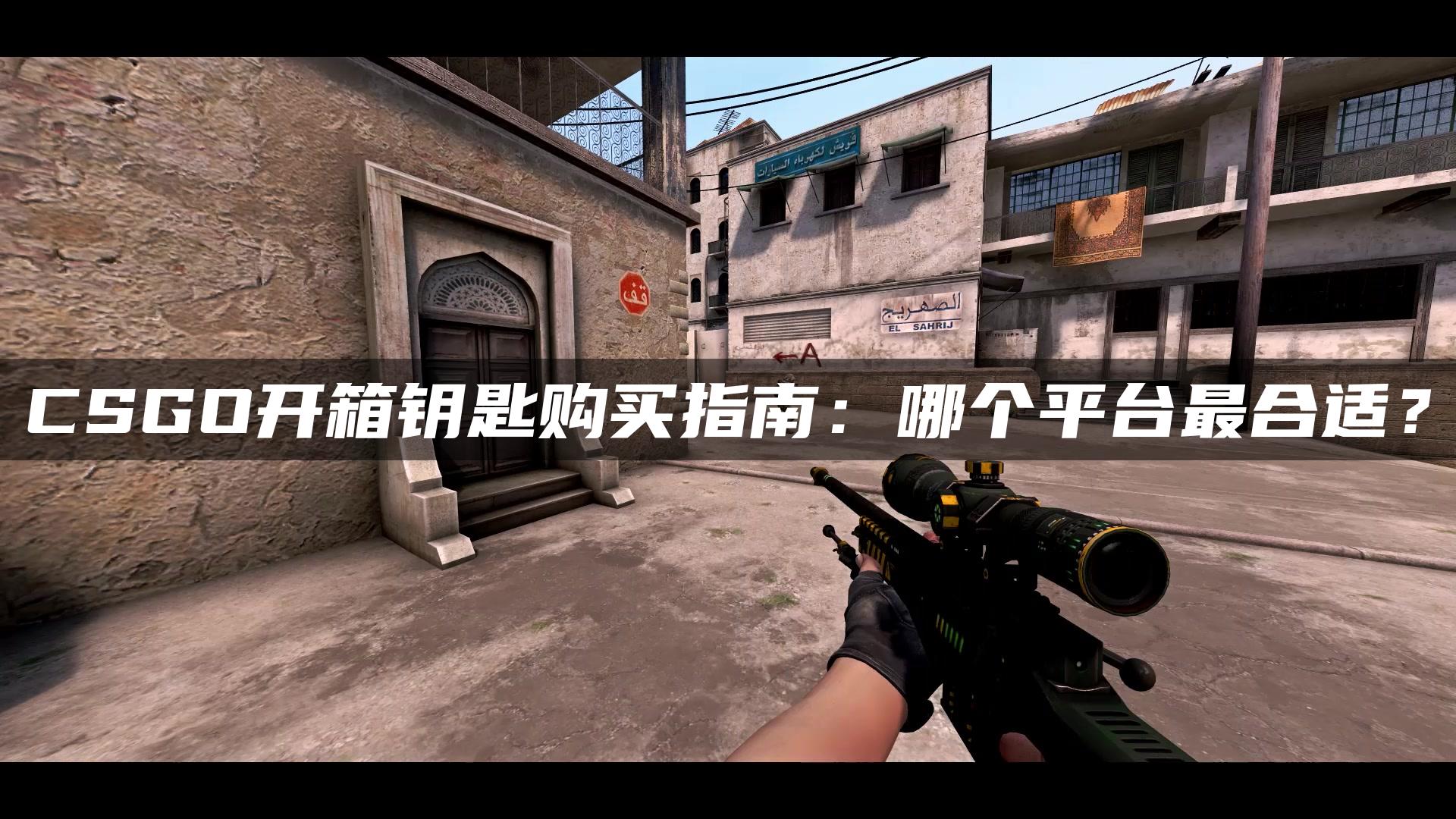 CSGO开箱钥匙购买指南：哪个平台最合适？