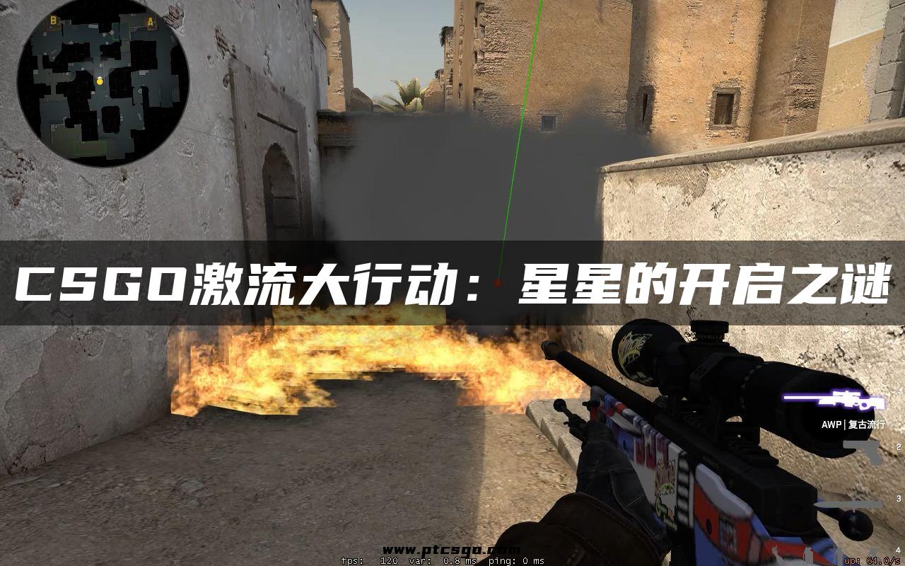 CSGO激流大行动：星星的开启之谜