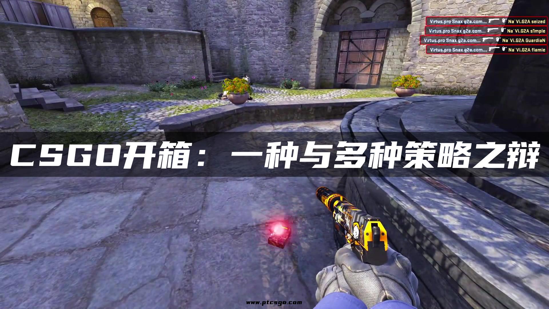 CSGO开箱：一种与多种策略之辩