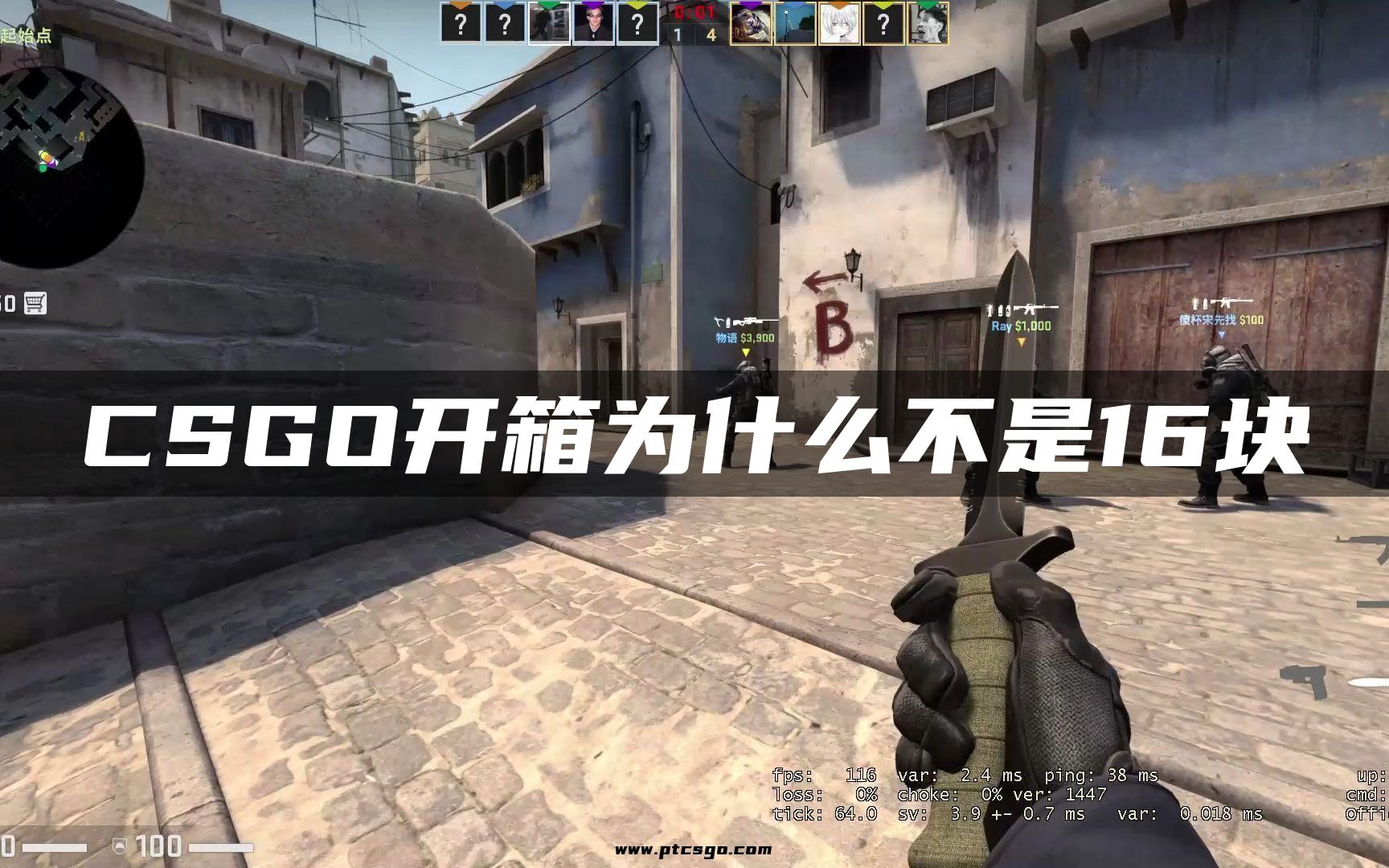 CSGO开箱为什么不是16块