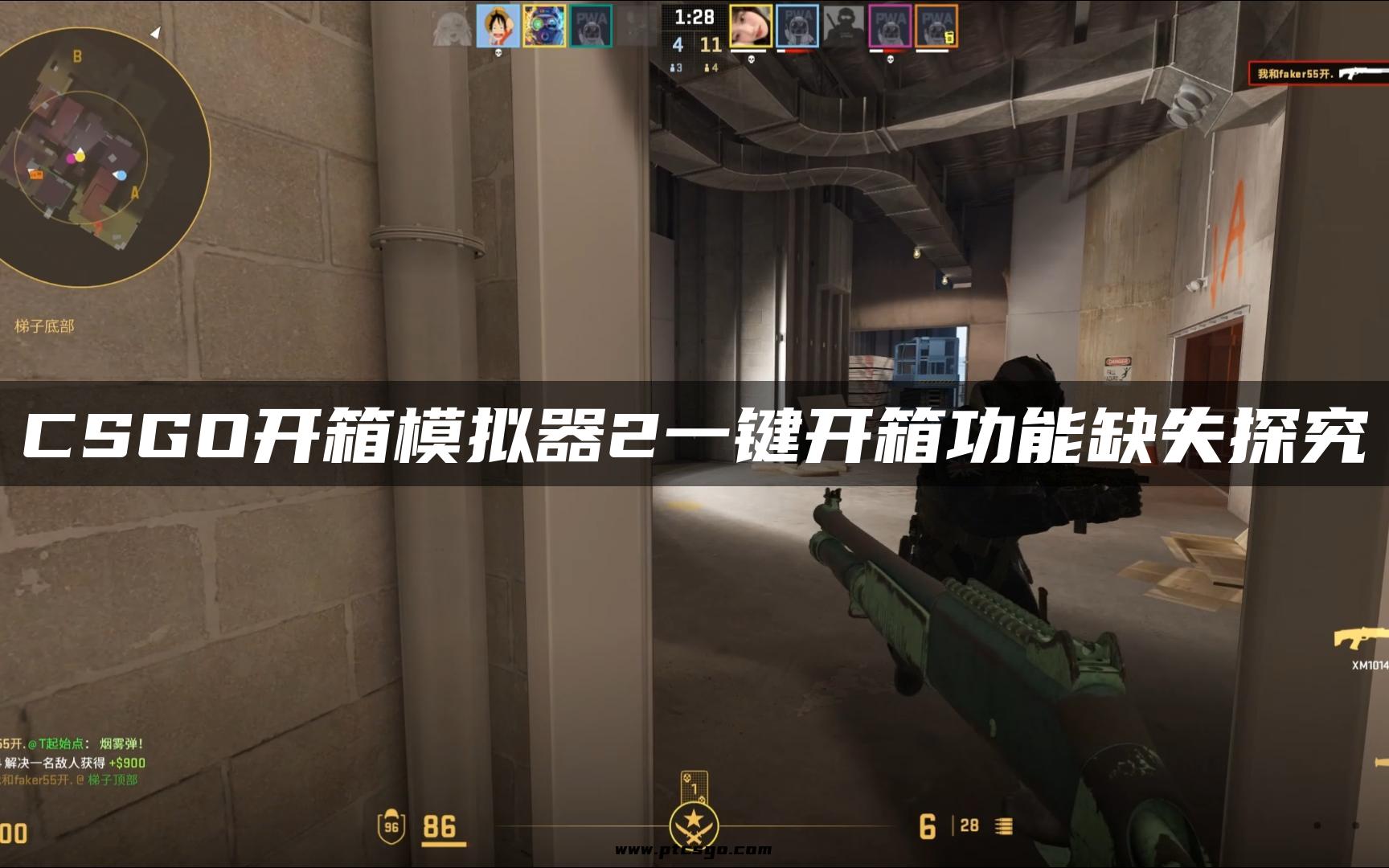 CSGO开箱模拟器2一键开箱功能缺失探究