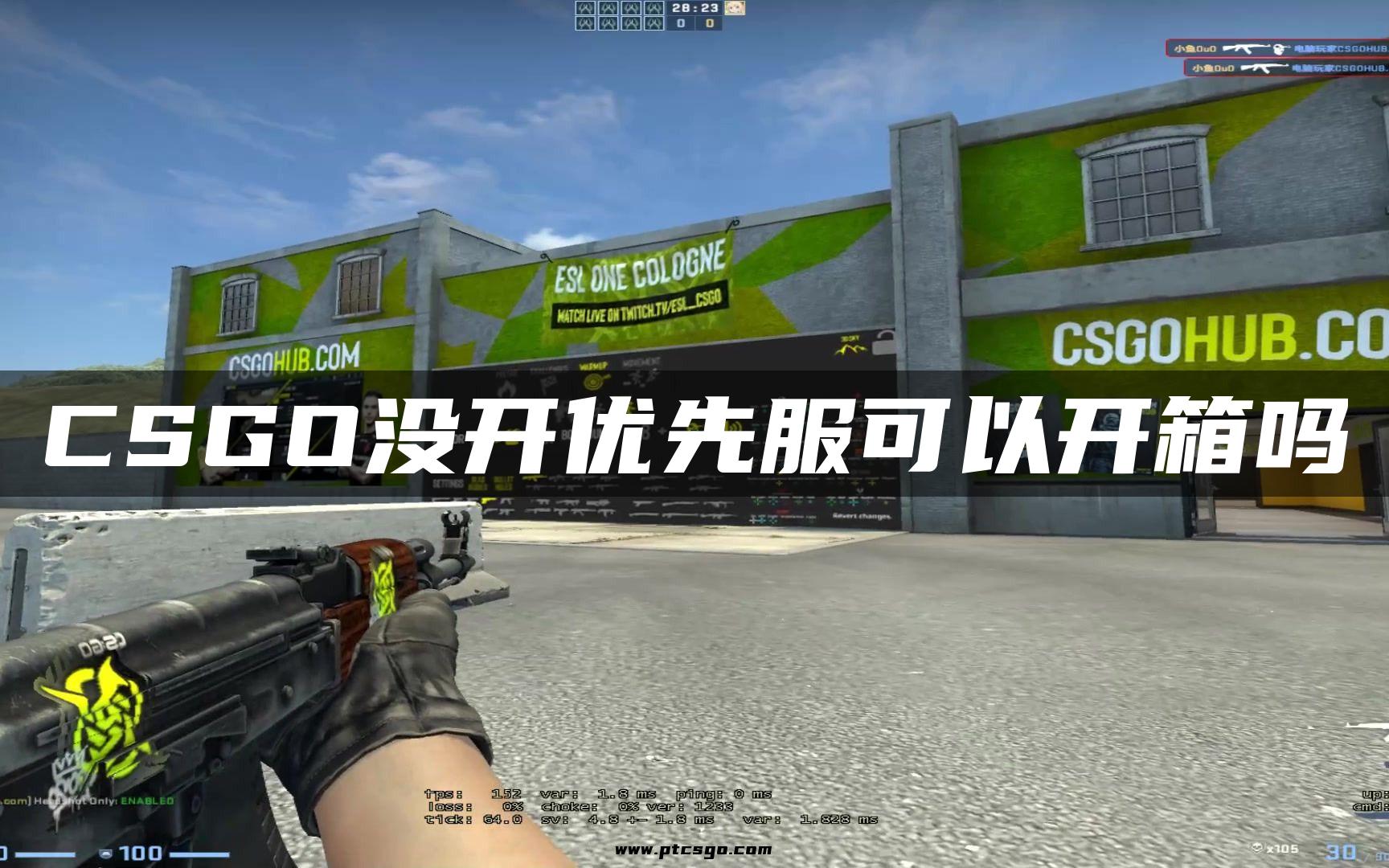 CSGO没开优先服可以开箱吗