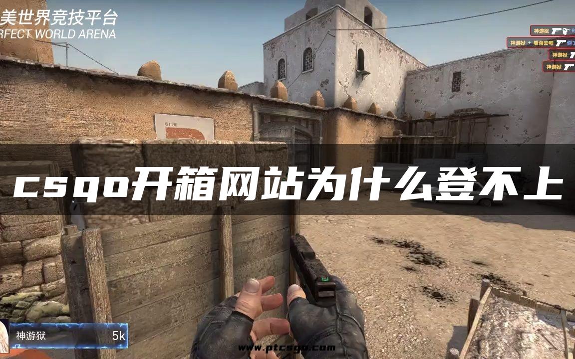 csgo开箱网站为什么登不上