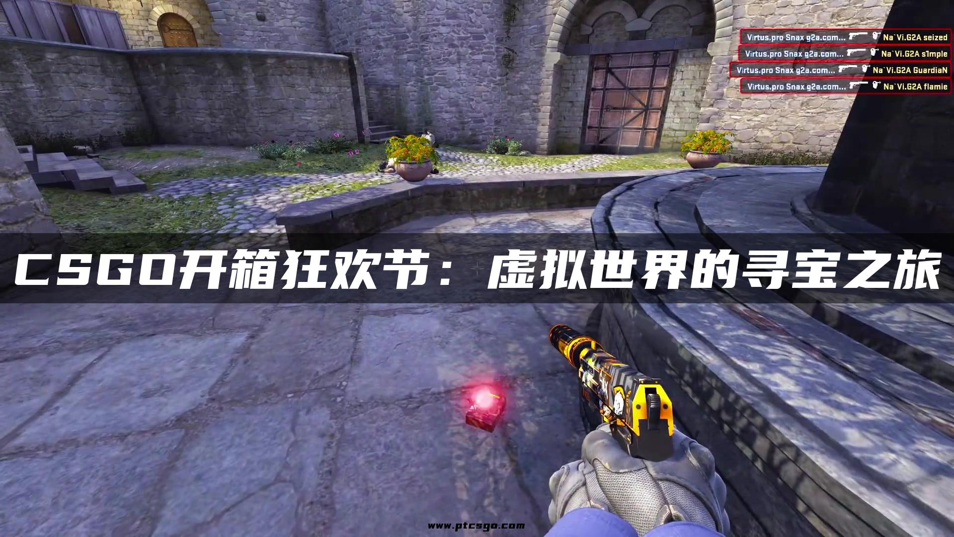 CSGO开箱狂欢节：虚拟世界的寻宝之旅