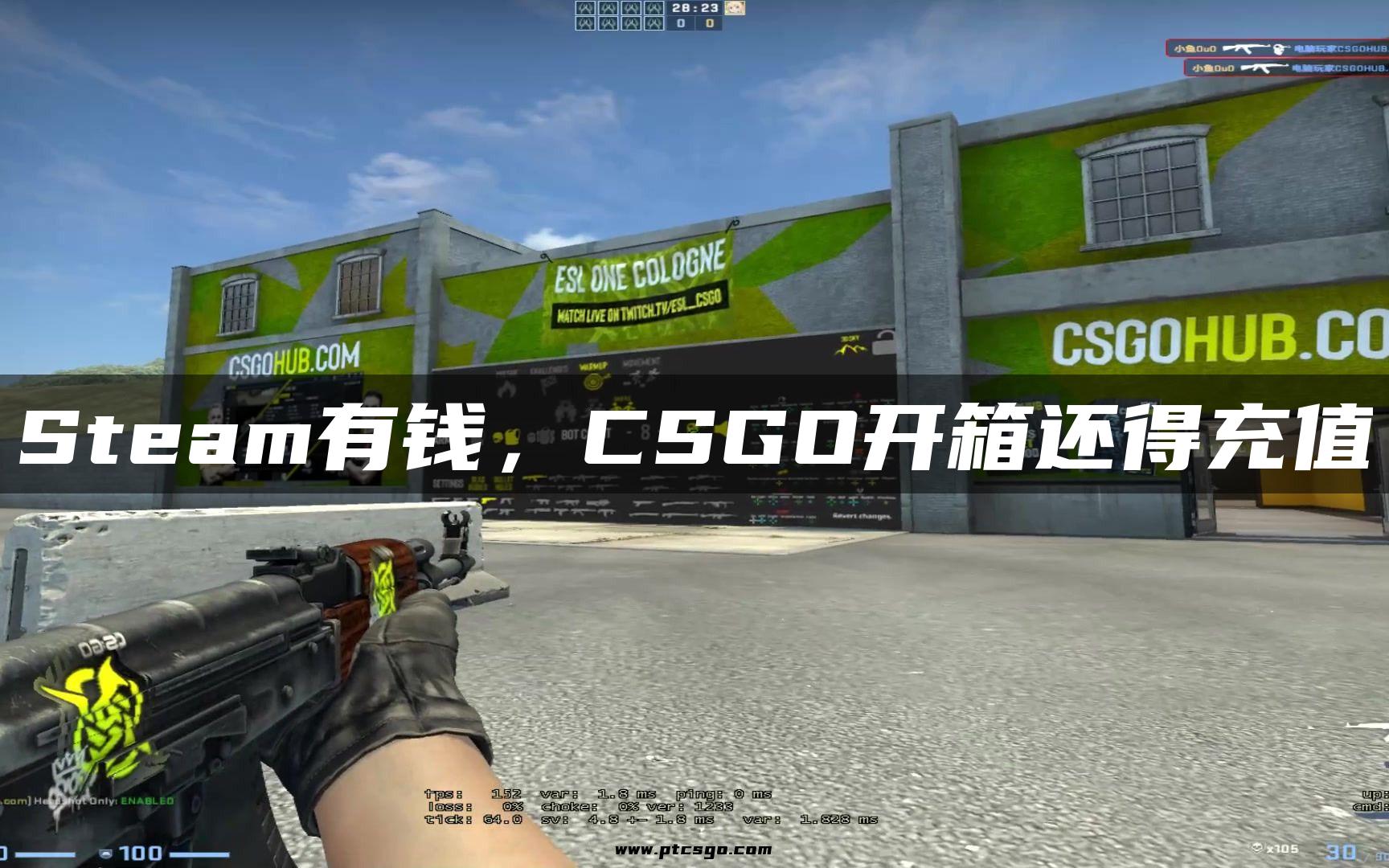 Steam有钱，CSGO开箱还得充值