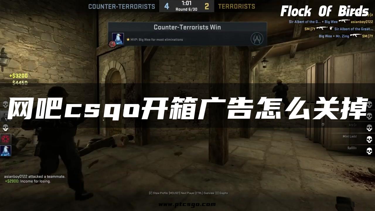 网吧csgo开箱广告怎么关掉