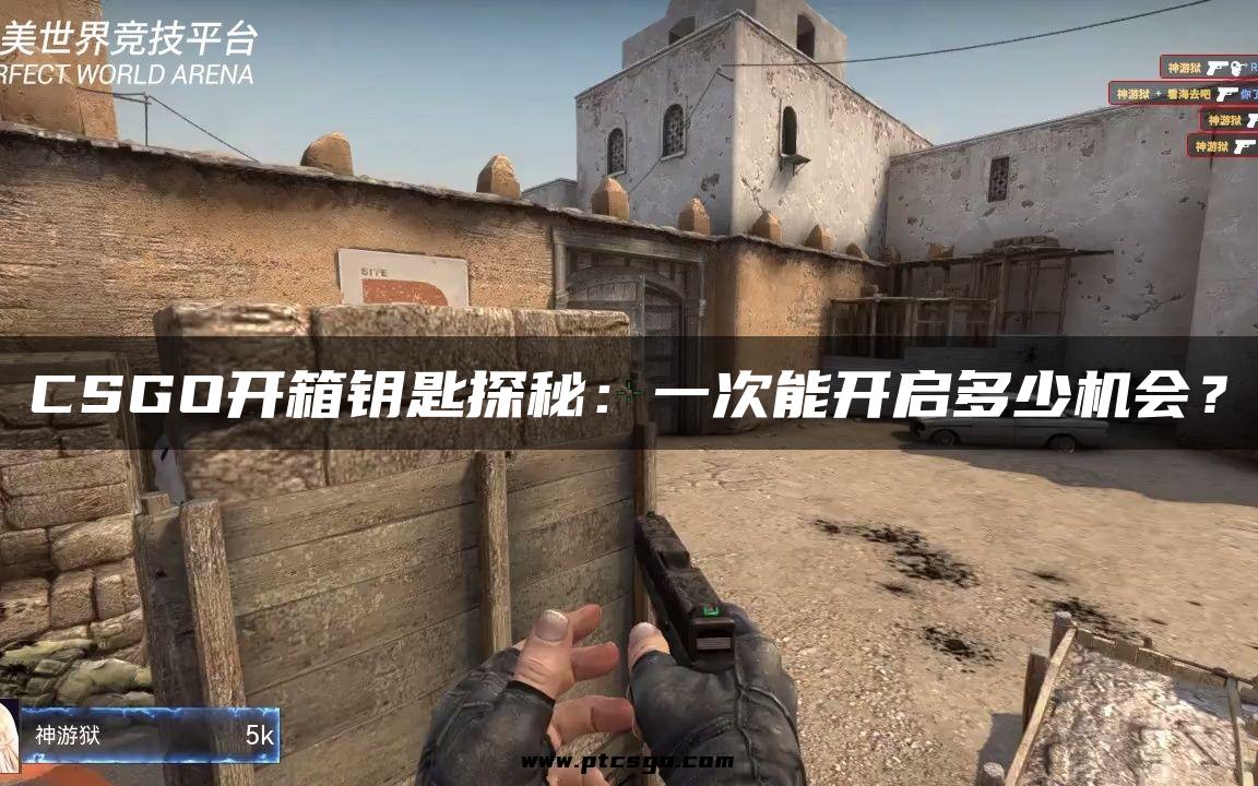 CSGO开箱钥匙探秘：一次能开启多少机会？