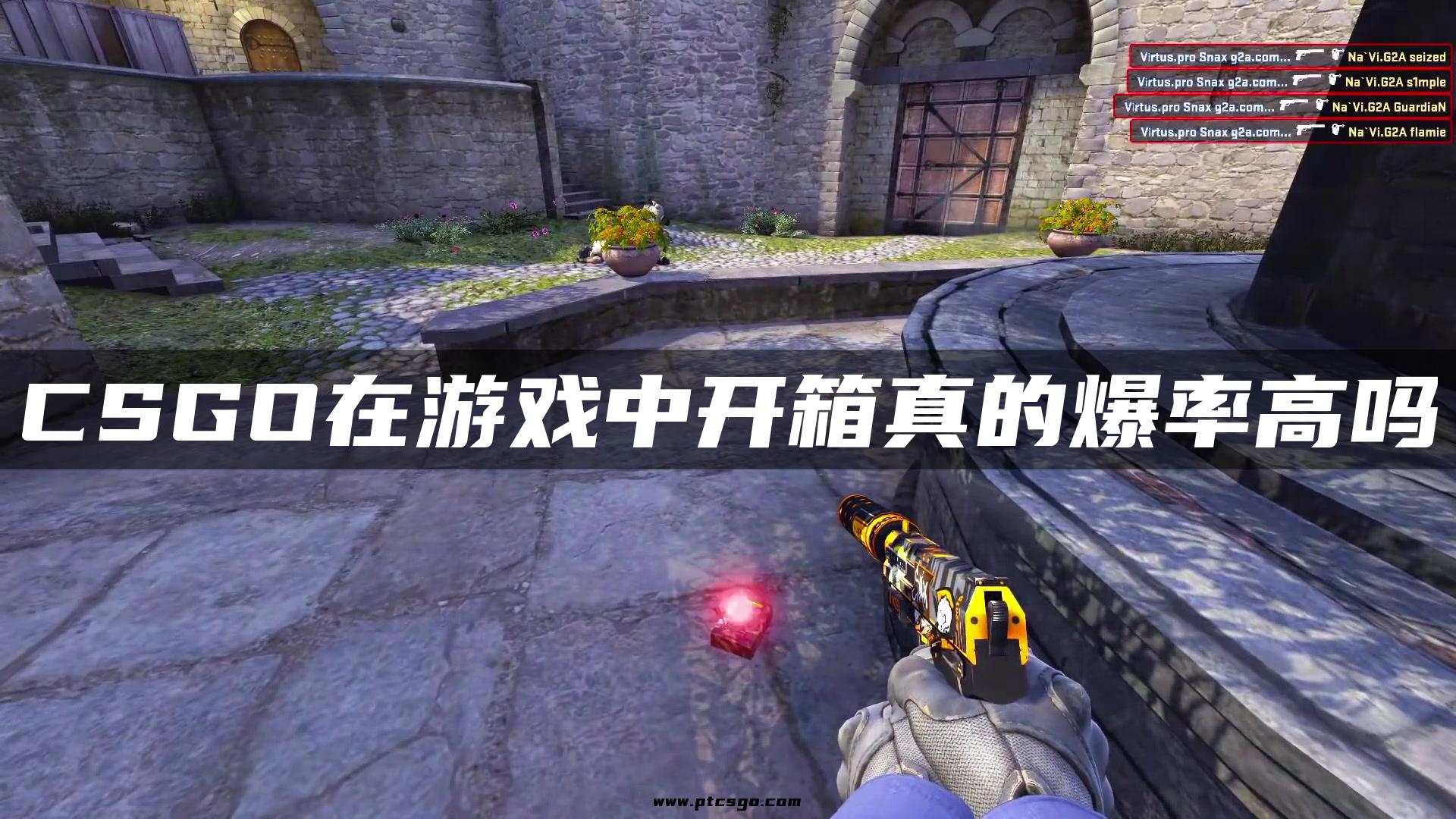 CSGO在游戏中开箱真的爆率高吗