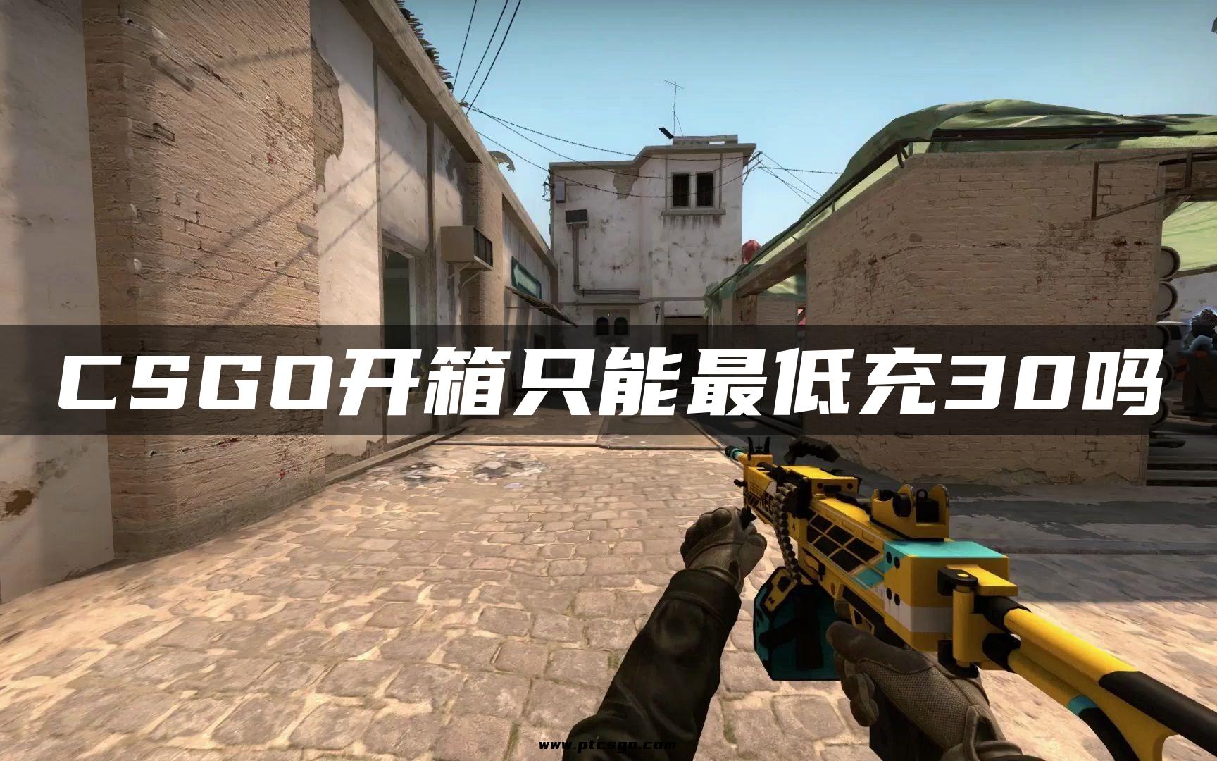 CSGO开箱只能最低充30吗