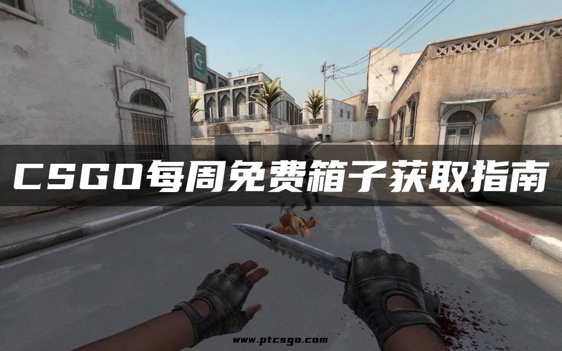 CSGO每周免费箱子获取指南