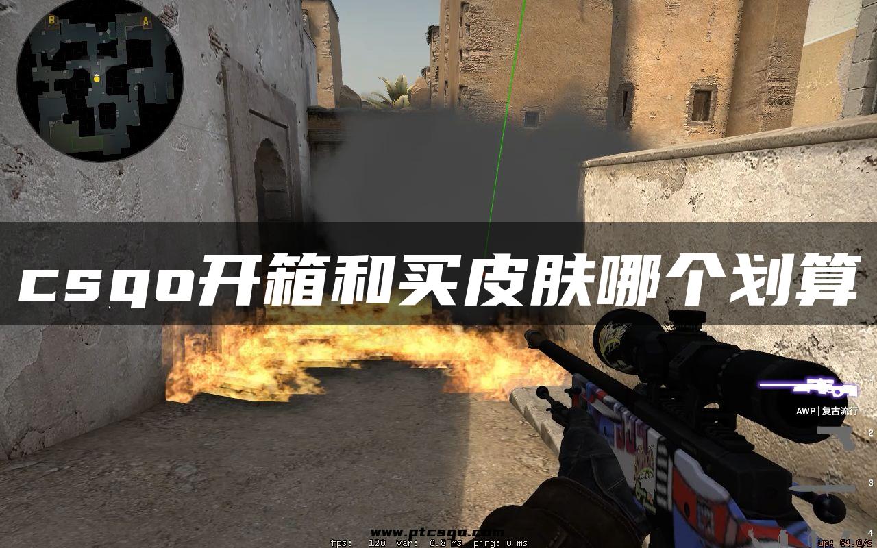 csgo开箱和买皮肤哪个划算