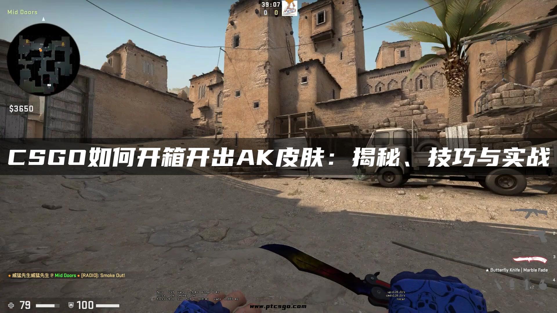 CSGO如何开箱开出AK皮肤：揭秘、技巧与实战