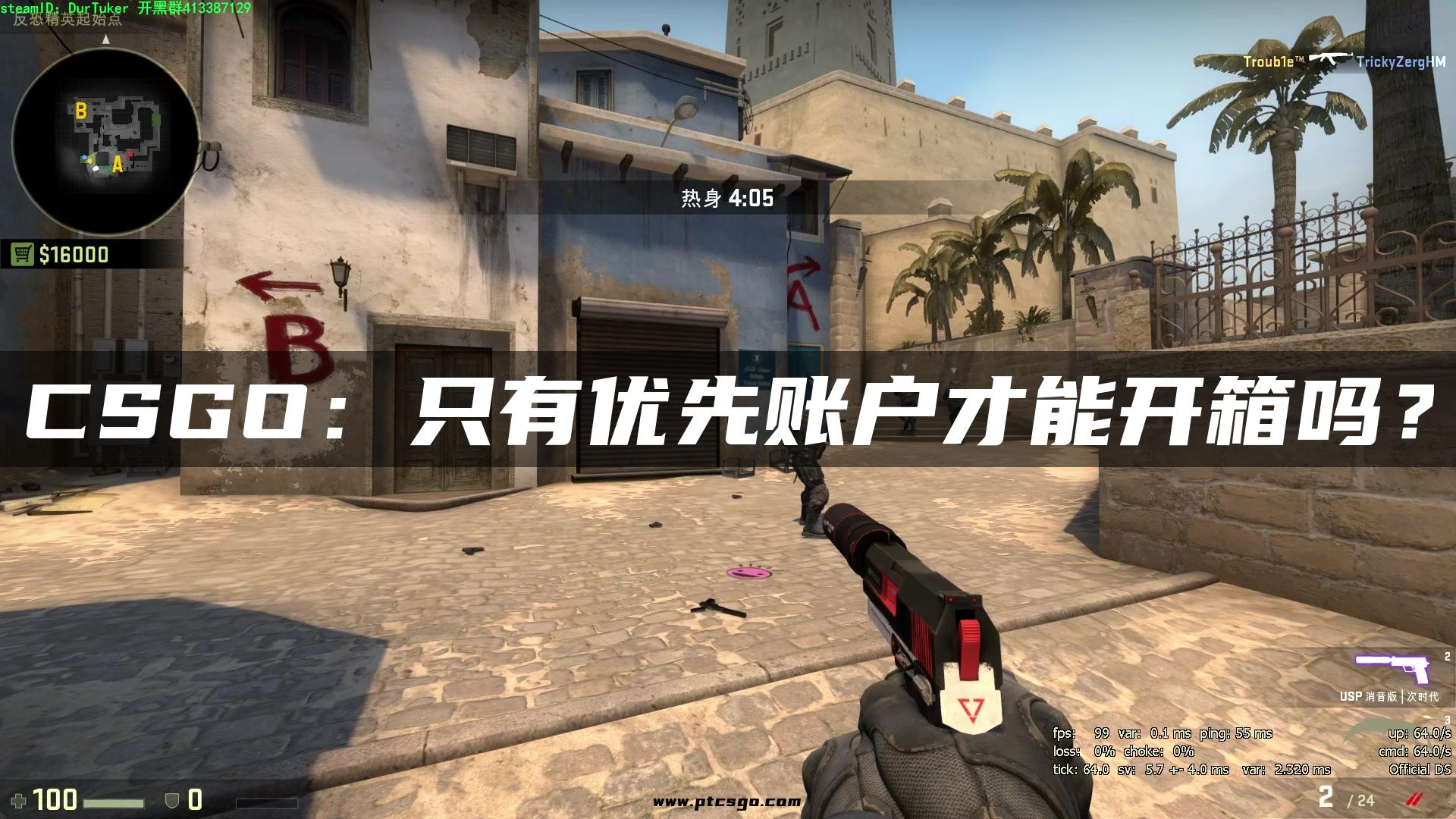CSGO：只有优先账户才能开箱吗？