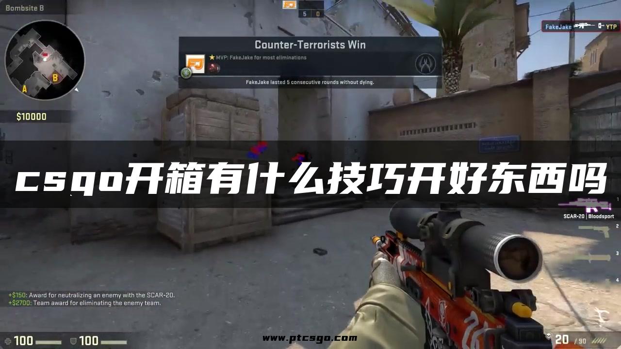 csgo开箱有什么技巧开好东西吗