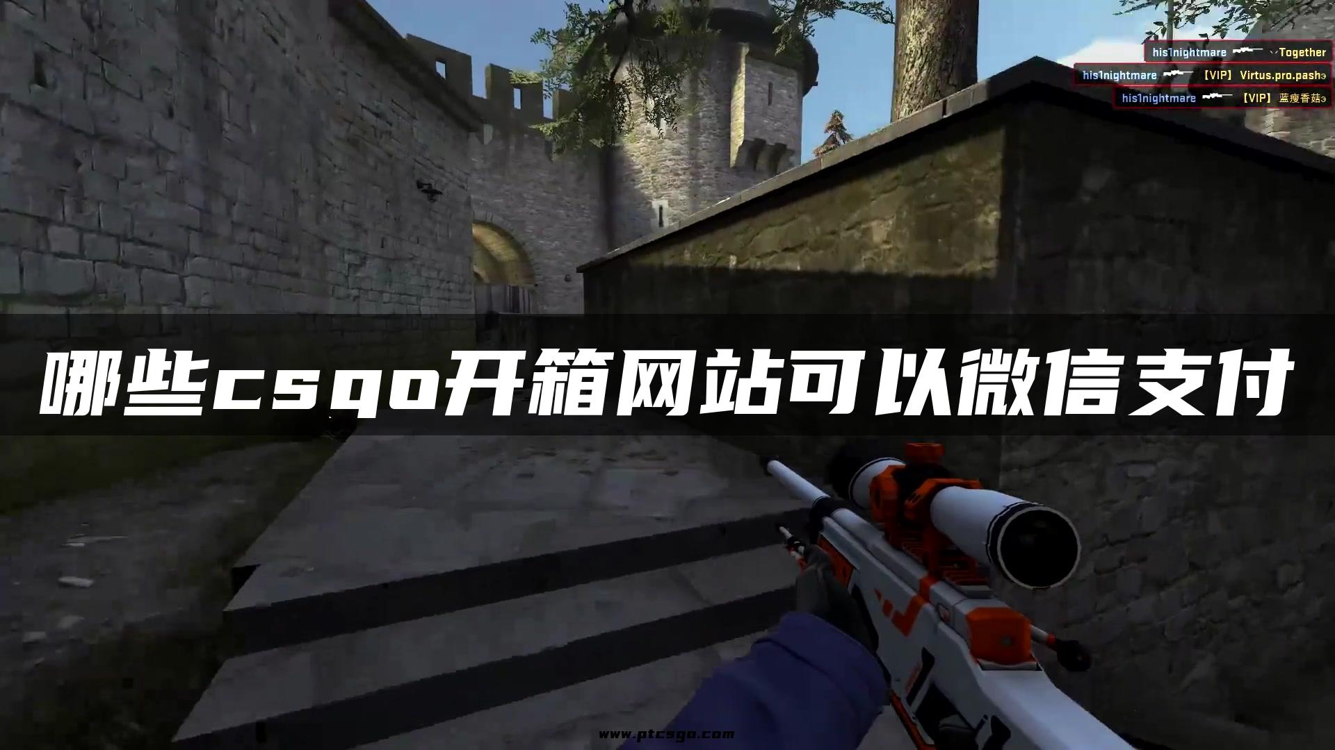 哪些csgo开箱网站可以微信支付