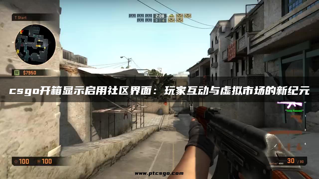 csgo开箱显示启用社区界面：玩家互动与虚拟市场的新纪元