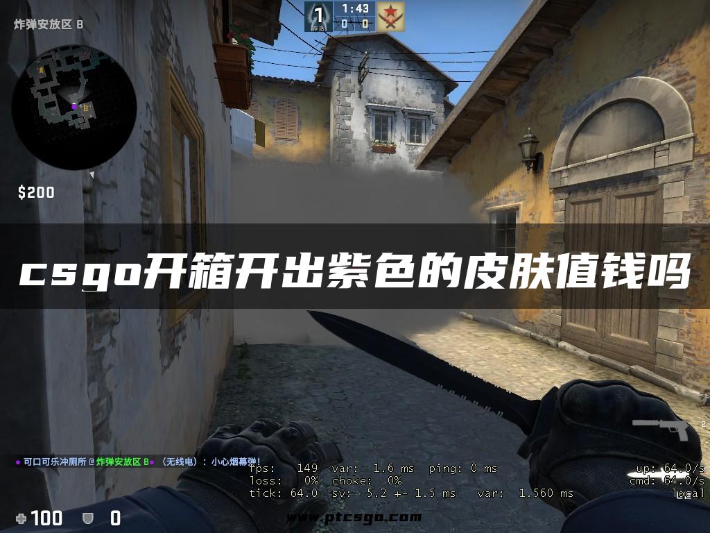 csgo开箱开出紫色的皮肤值钱吗