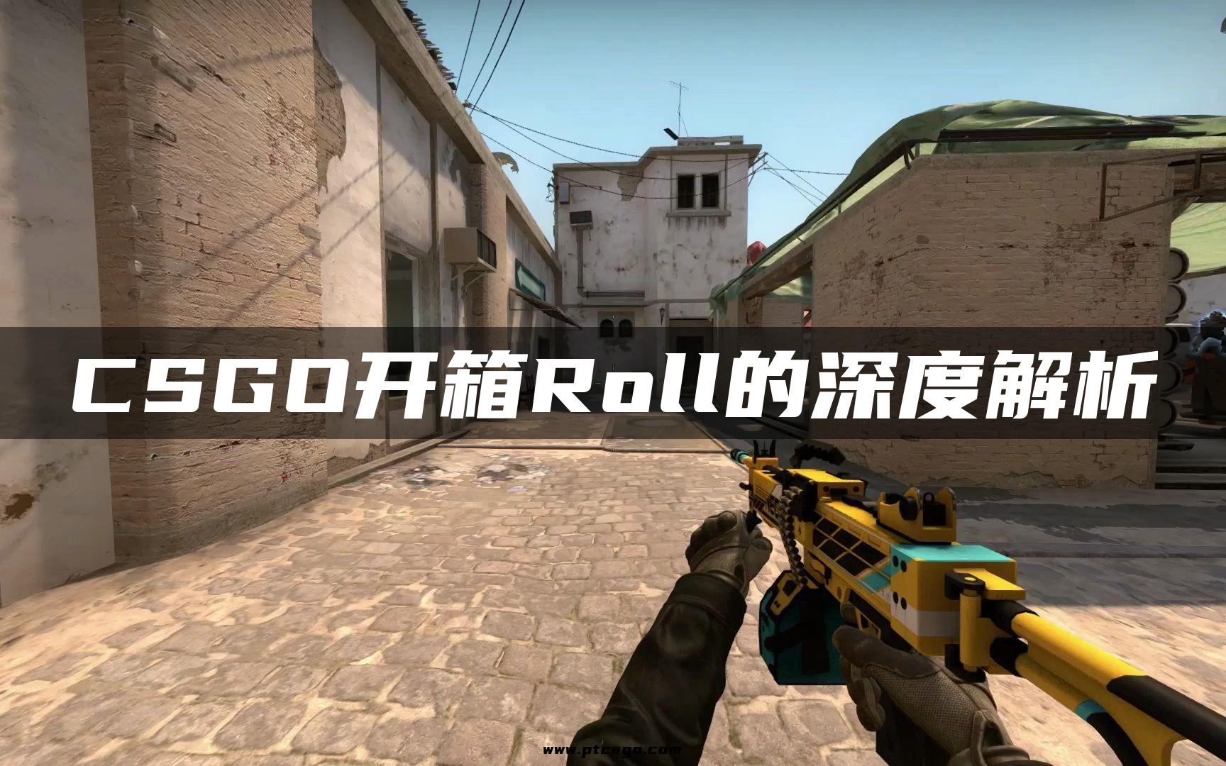 CSGO开箱Roll的深度解析