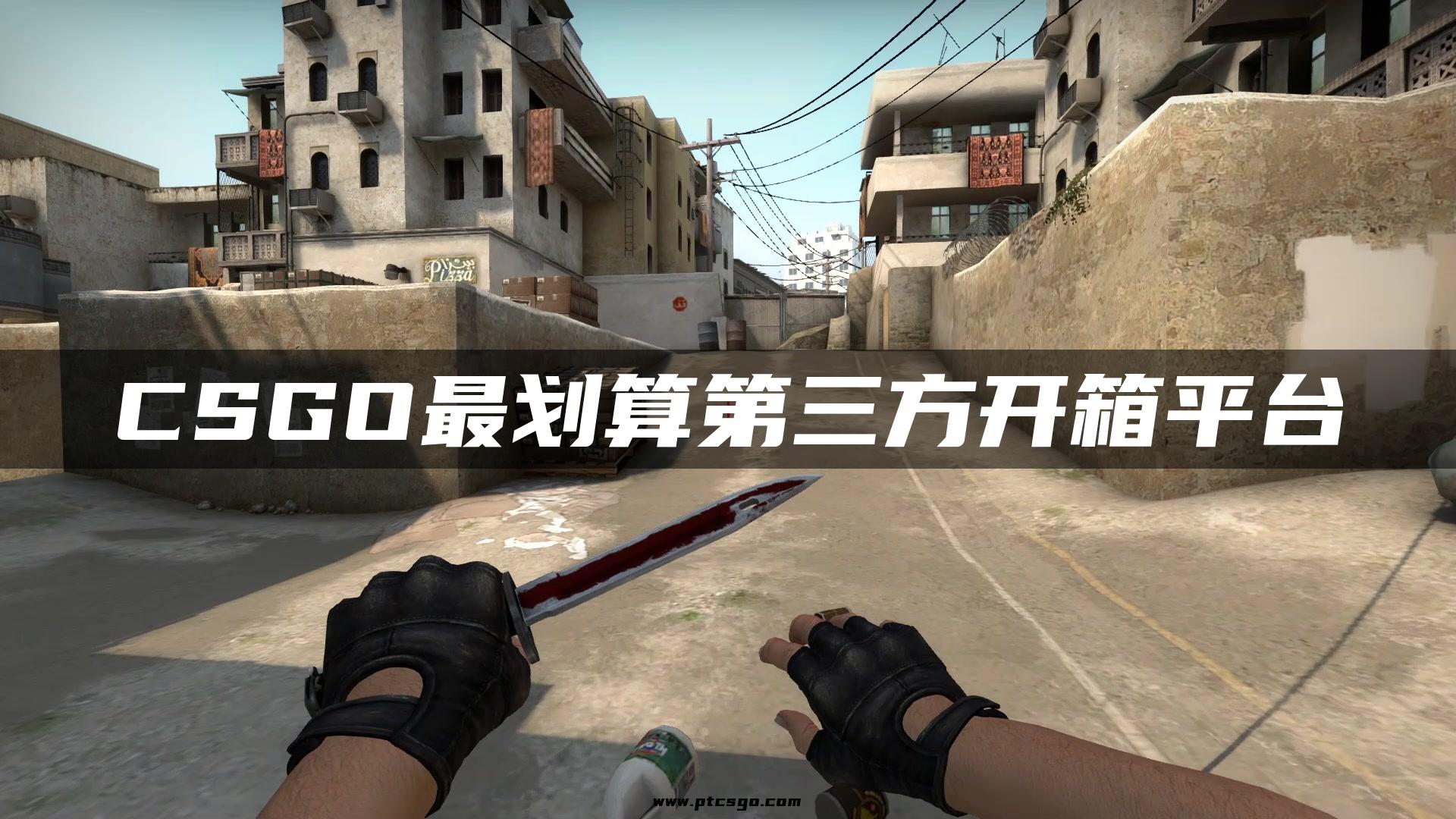 CSGO最划算第三方开箱平台