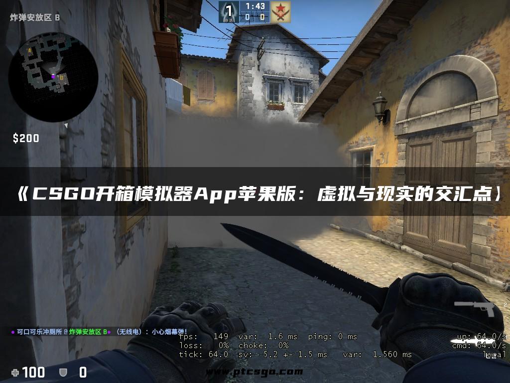 《CSGO开箱模拟器App苹果版：虚拟与现实的交汇点》