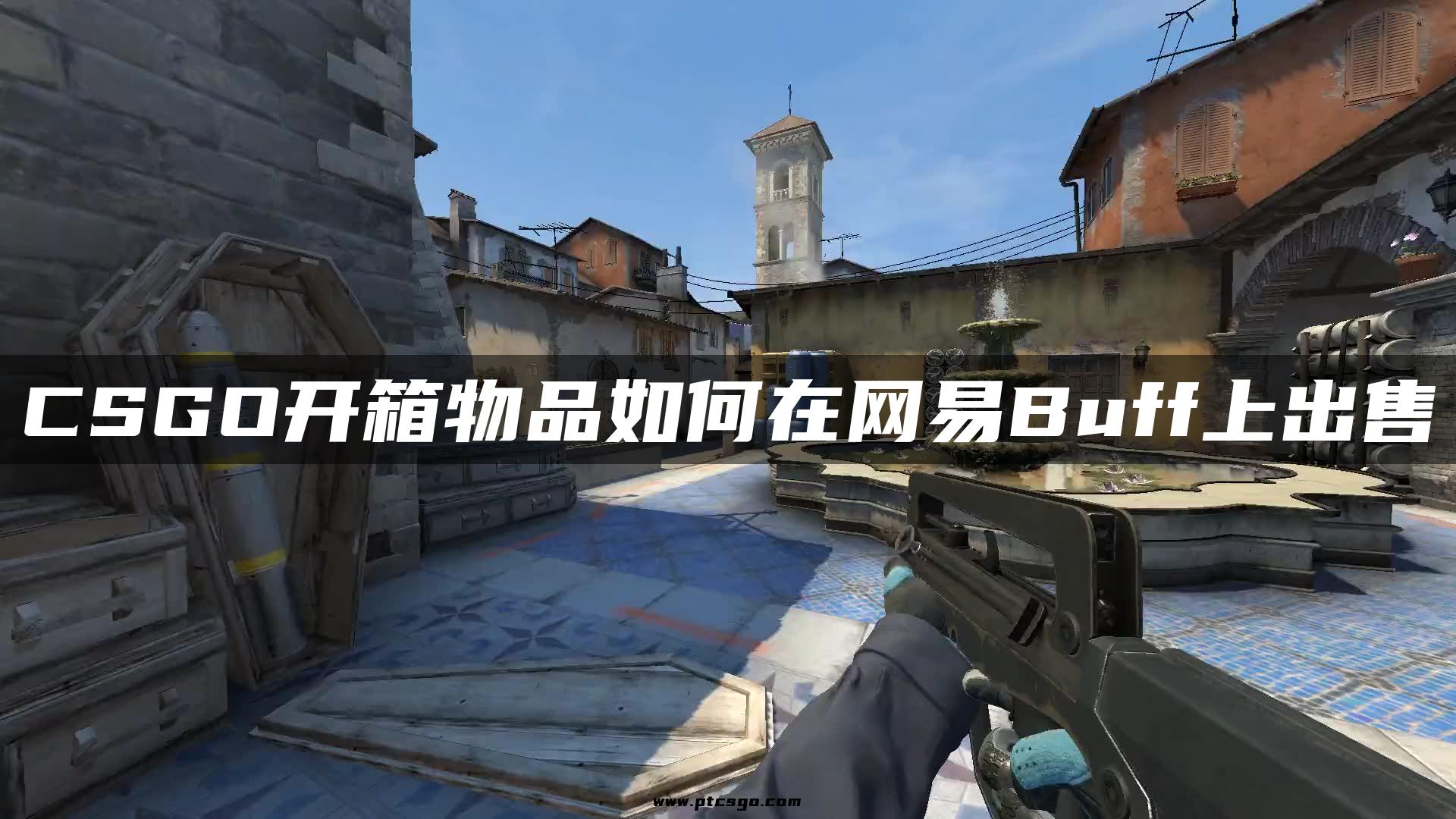 CSGO开箱物品如何在网易Buff上出售