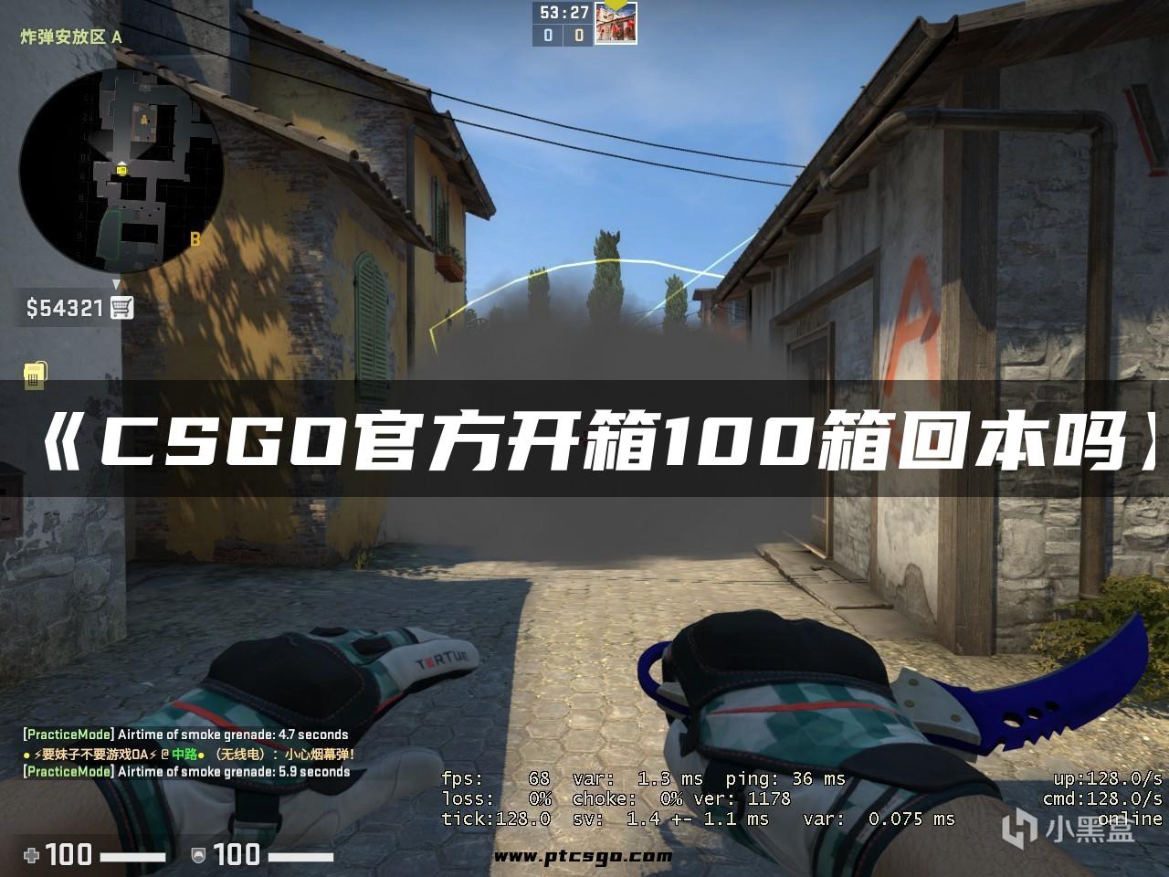 《CSGO官方开箱100箱回本吗》