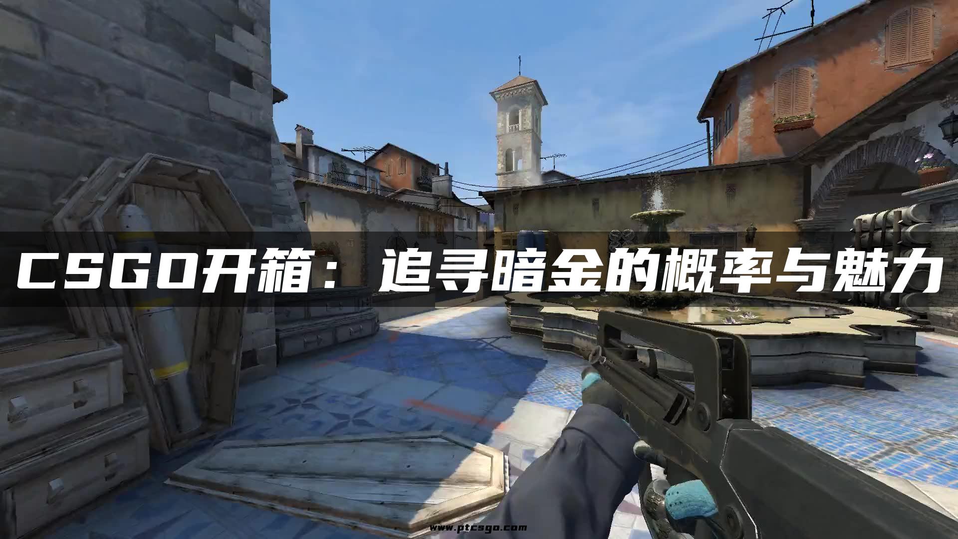 CSGO开箱：追寻暗金的概率与魅力