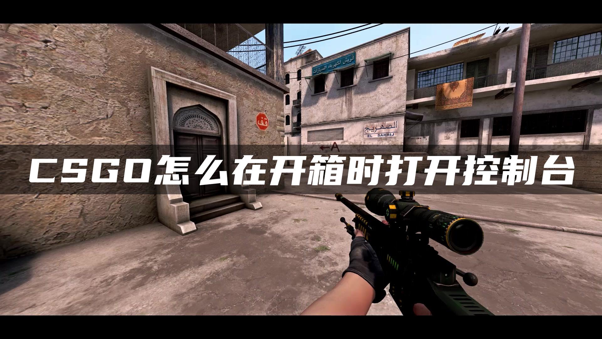 CSGO怎么在开箱时打开控制台