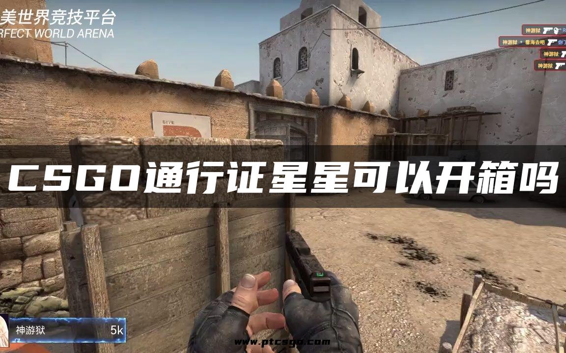 CSGO通行证星星可以开箱吗