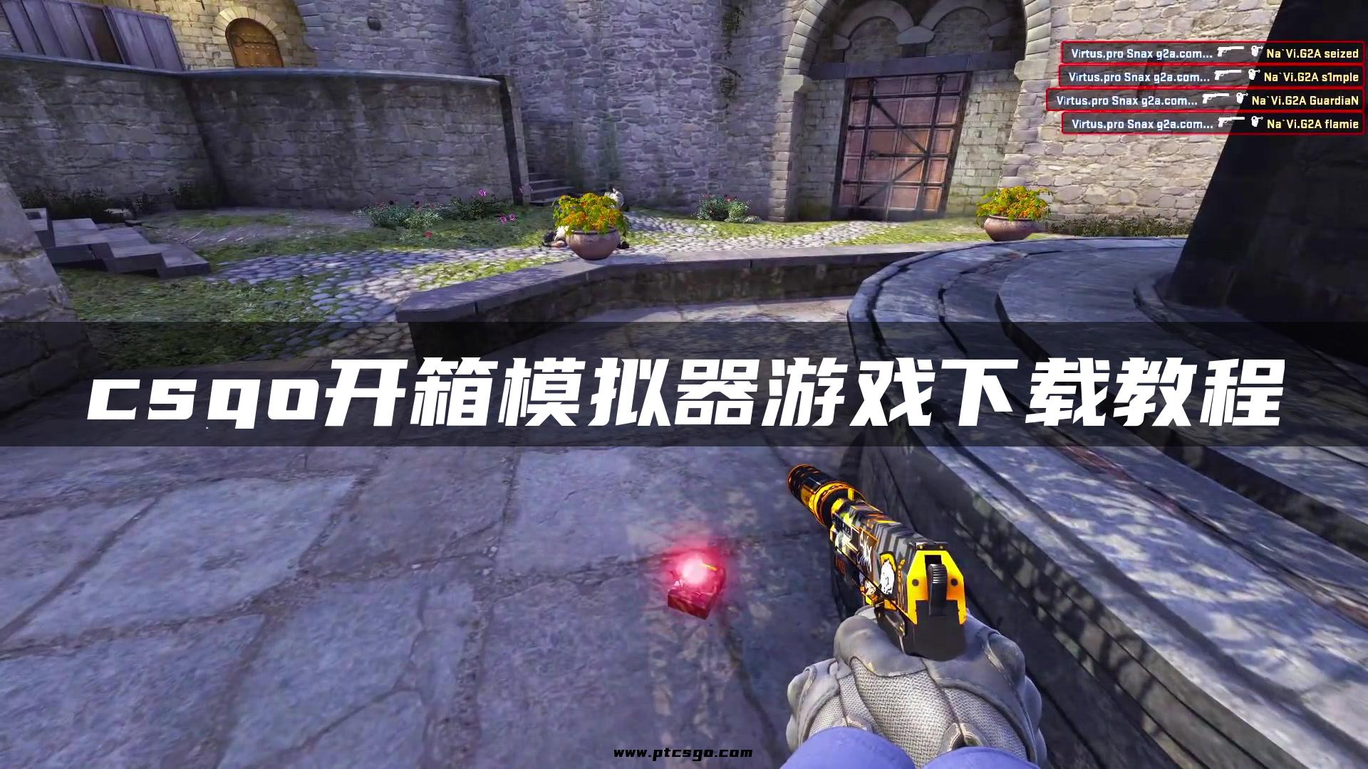 csgo开箱模拟器游戏下载教程