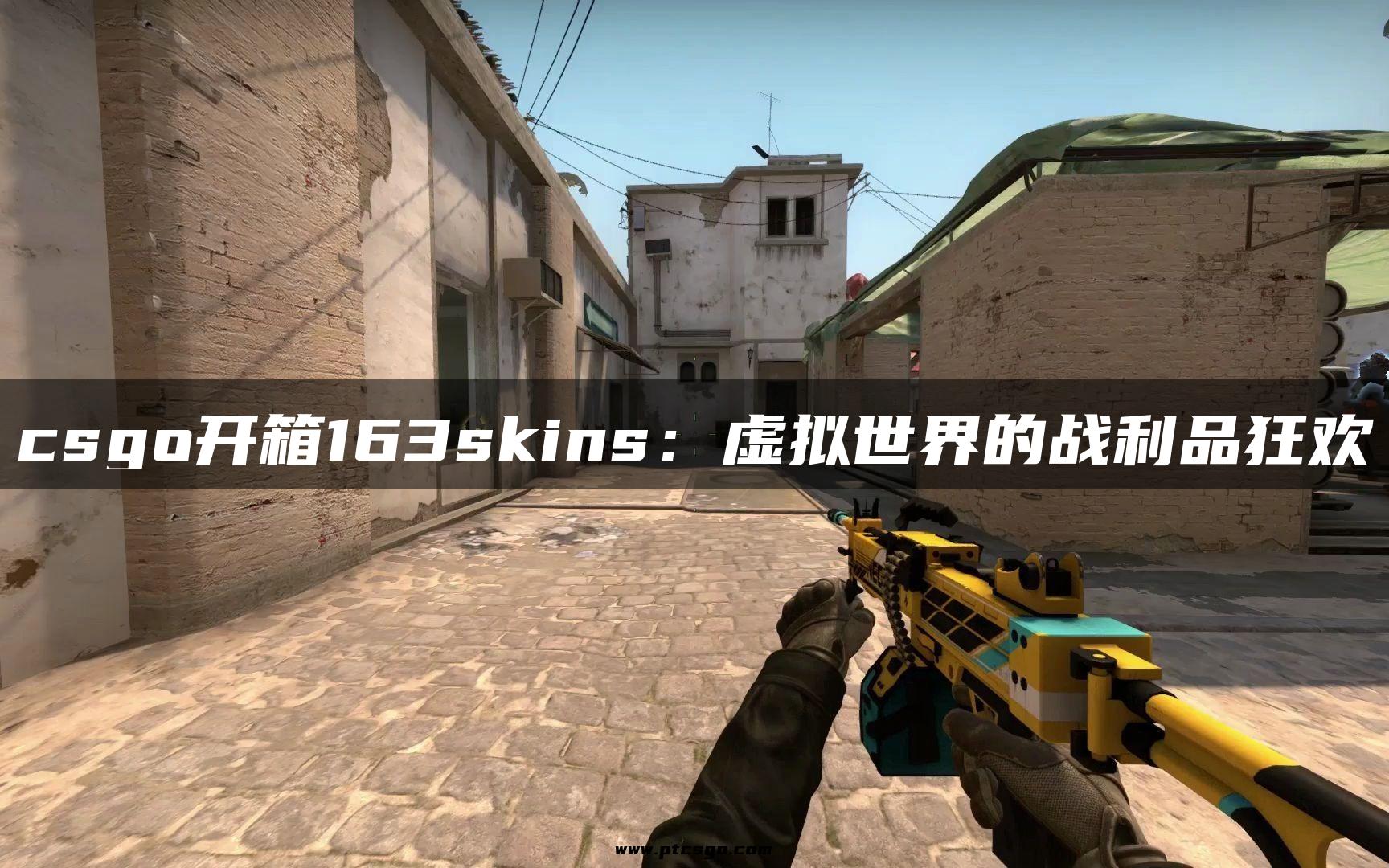 csgo开箱163skins：虚拟世界的战利品狂欢