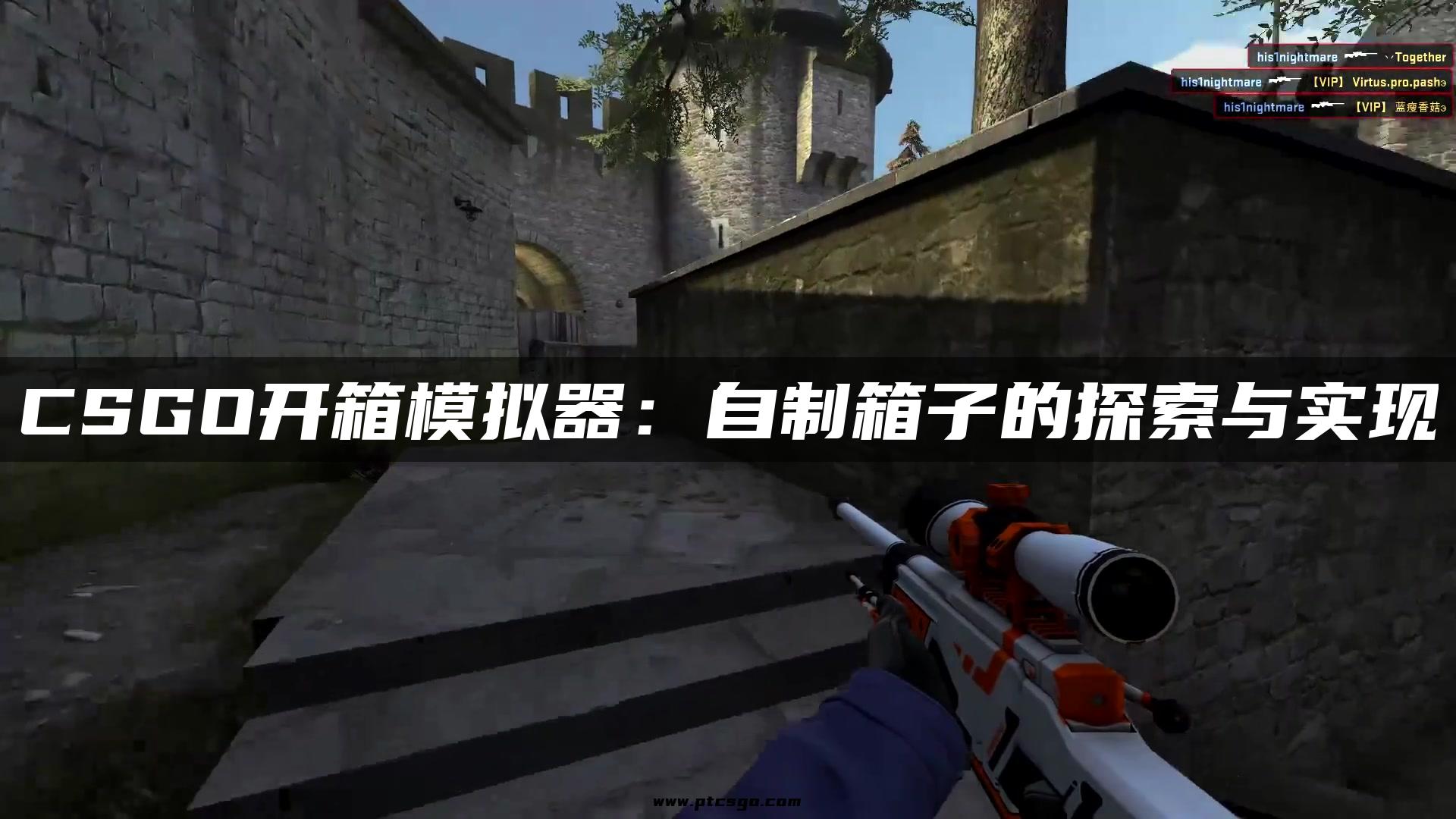 CSGO开箱模拟器：自制箱子的探索与实现