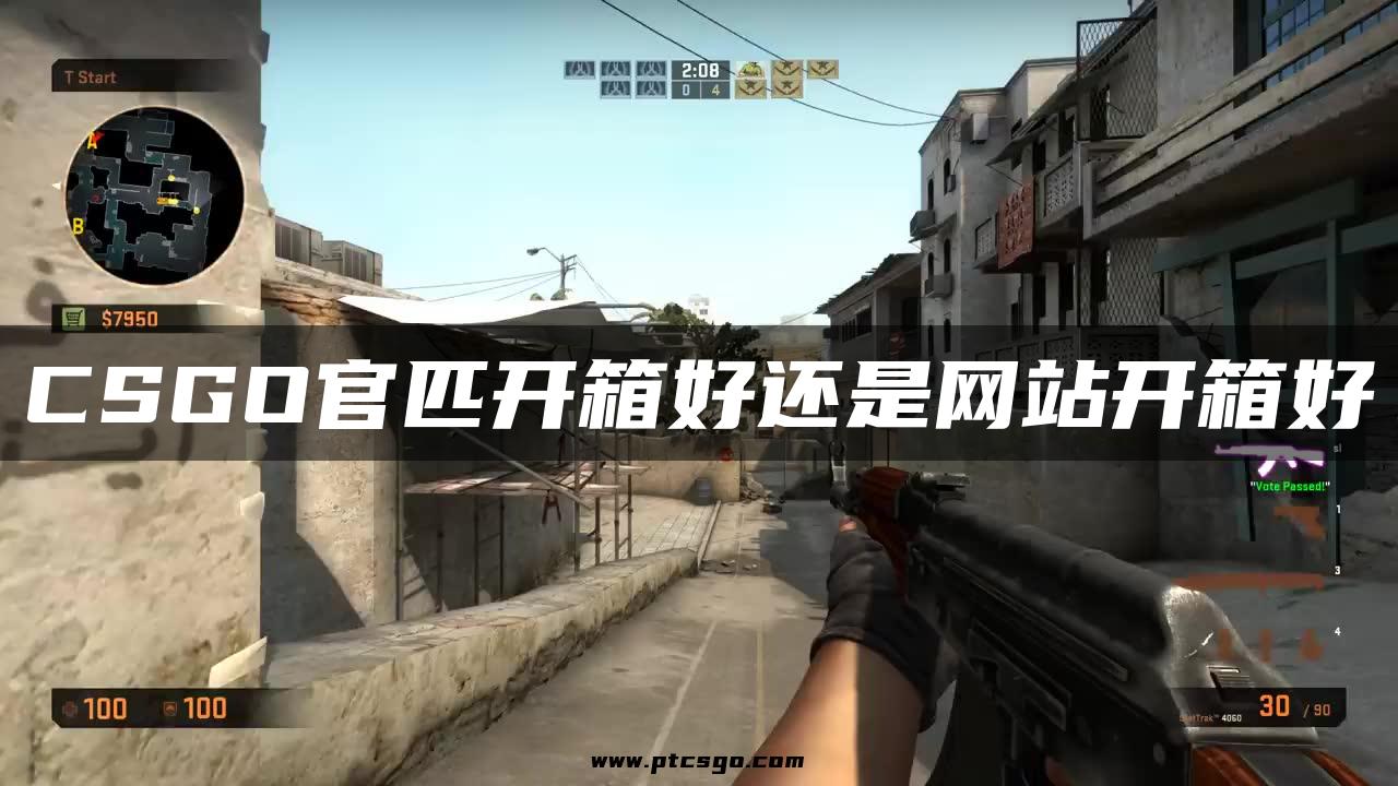 CSGO官匹开箱好还是网站开箱好