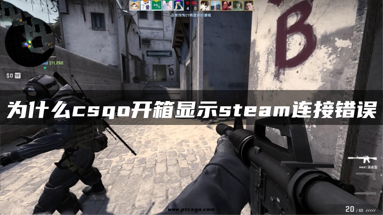 为什么csgo开箱显示steam连接错误