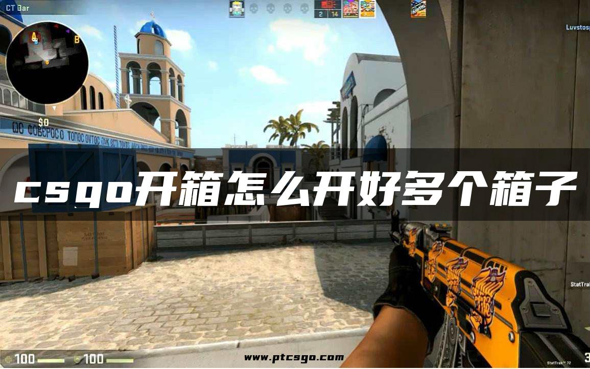 csgo开箱怎么开好多个箱子